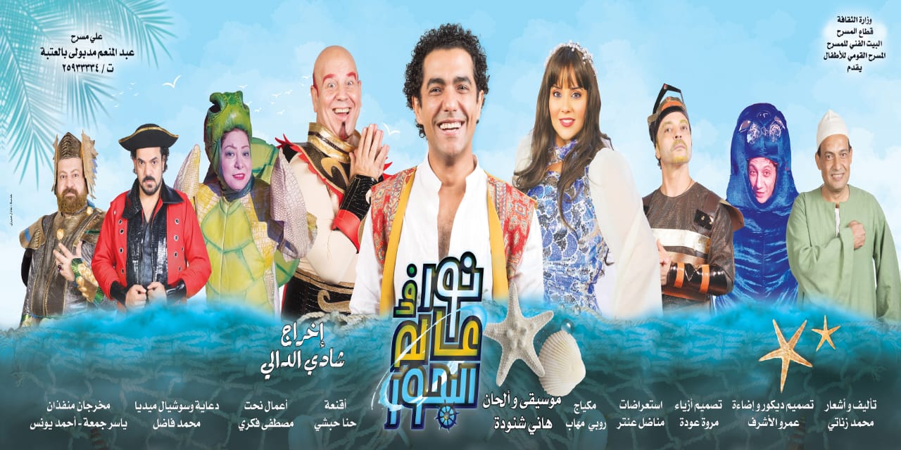 عودة مسرحية نور فى عالم البحور إلى خشبة المسرح القومي للأطفال بدءًا من الخميس القادم